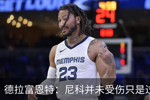 德拉富恩特：尼科并未受伤只是过度疲劳，接下来几天有望恢复训练