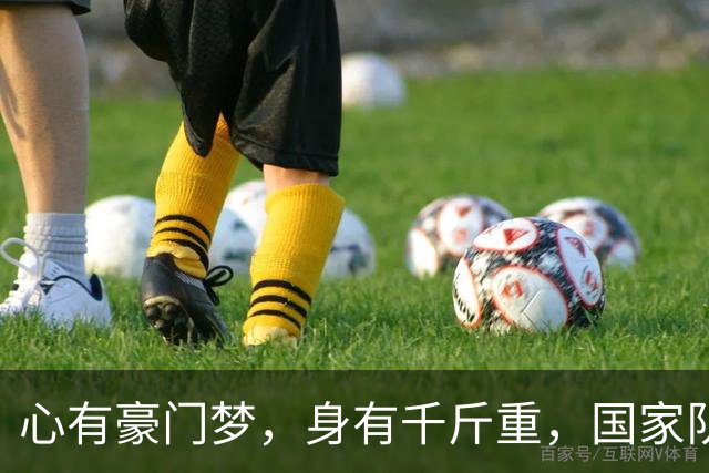 心有豪门梦，身有千斤重，国家队是英雄，俱乐部是甜蜜的负担？