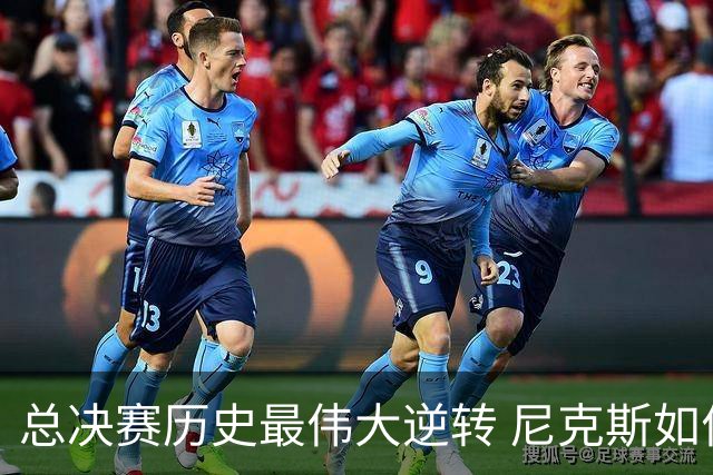 总决赛历史最伟大逆转 尼克斯如何让奇迹发生？
