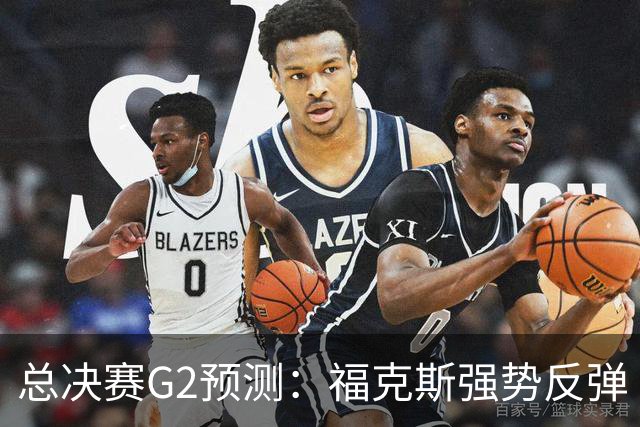 总决赛G2预测：福克斯强势反弹 马刺打出统治级表现扳平大比分