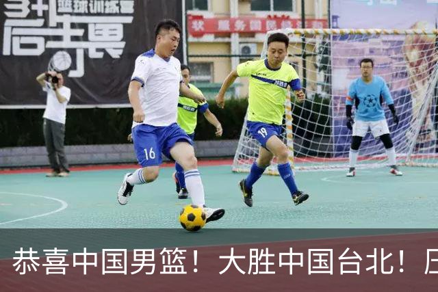恭喜中国男篮！大胜中国台北！压哨小组出线