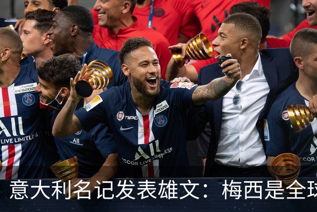 意大利名记发表雄文：梅西是全球媒体炒作骗局，天赋难及马拉多纳
