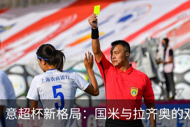意超杯新格局：国米与拉齐奥的双雄对决，摩洛哥争夺主办权