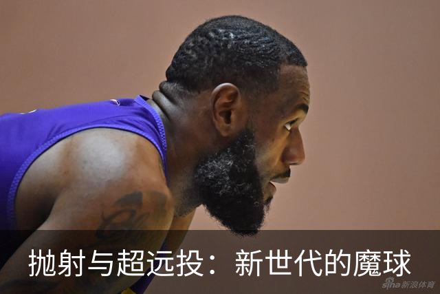 抛射与超远投：新世代的魔球