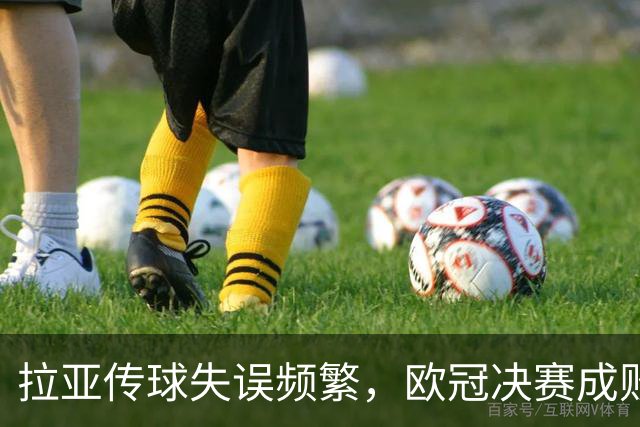 拉亚传球失误频繁，欧冠决赛成败在此一举！