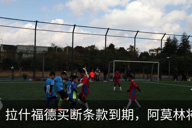 拉什福德买断条款到期，阿莫林将执教AC米兰，曼联止损1000万英镑