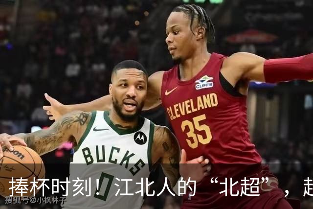 捧杯时刻！江北人的“北超”，超燃