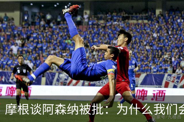 摩根谈阿森纳被批：为什么我们会被憎恨？因为我们正在赢球