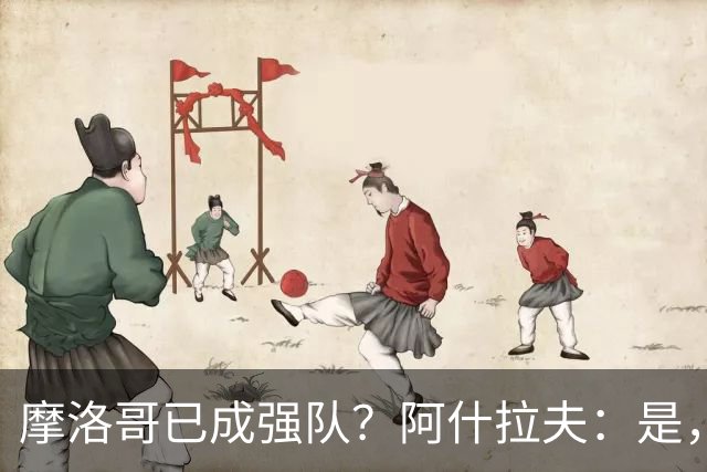 摩洛哥已成强队？阿什拉夫：是，很多人以为2022年我们只是运气好