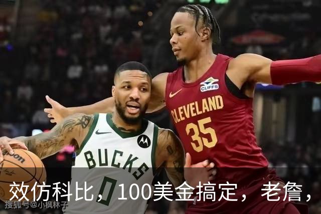 效仿科比，100美金搞定，老詹，咱别冲动！好吗