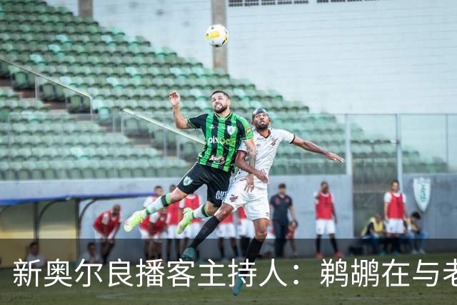 新奥尔良播客主持人：鹈鹕在与老鹰探讨用今年8号签交易特雷-墨菲