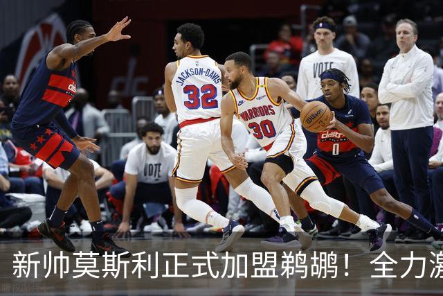 新帅莫斯利正式加盟鹈鹕！全力激发锡安潜能，增强身体对抗