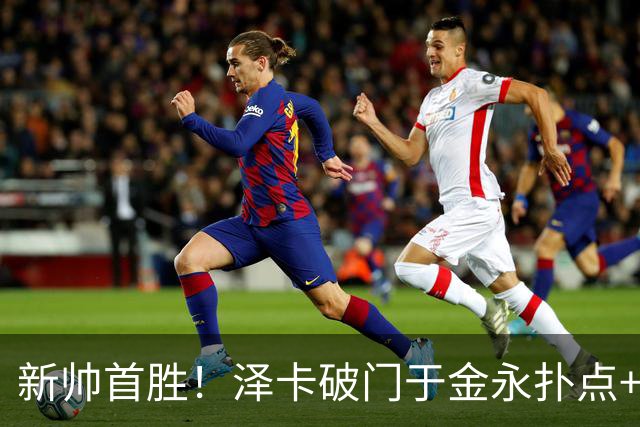 新帅首胜！泽卡破门于金永扑点+屡献神扑 10人泰山1比0海港