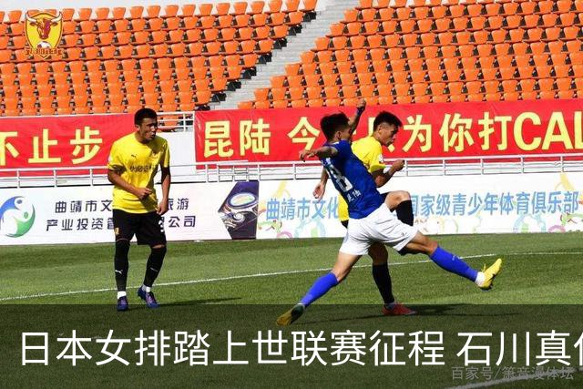日本女排踏上世联赛征程 石川真佑：目标是争夺奖牌甚至冲冠