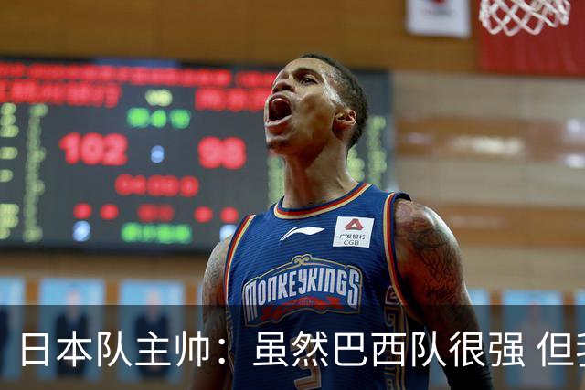 日本队主帅：虽然巴西队很强 但我们会找到取胜之道