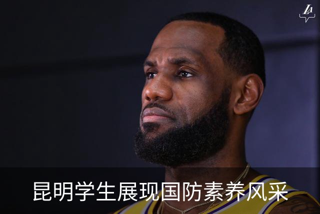 昆明学生展现国防素养风采