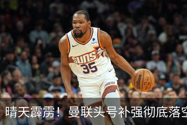 晴天霹雳！曼联头号补强彻底落空！世界级王牌拒绝红魔