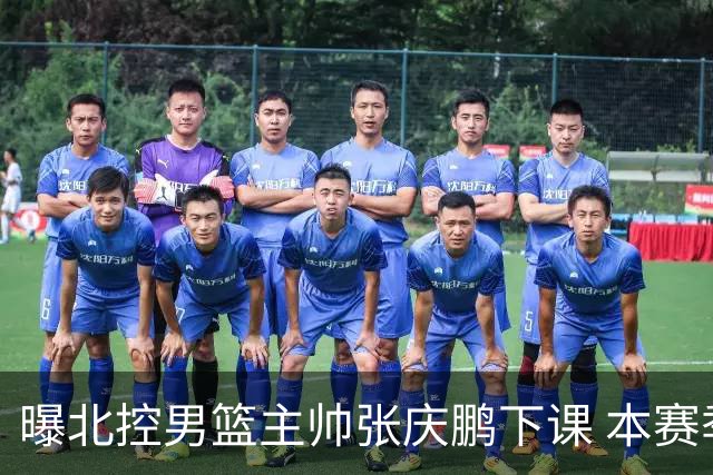 曝北控男篮主帅张庆鹏下课 本赛季未能打进季后赛