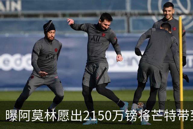 曝阿莫林愿出2150万镑将芒特带到米兰 曼联今夏无意出售