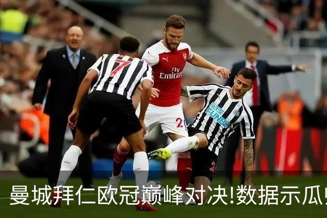 曼城拜仁欧冠巅峰对决!数据示瓜帅弑杀旧主？