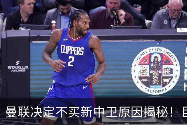 曼联决定不买新中卫原因揭秘！巨头看好一百年奇才，欲打造阿森纳式搭档