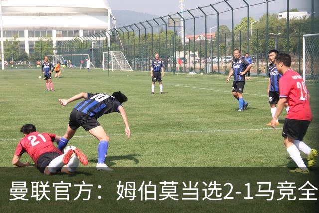 曼联官方：姆伯莫当选2-1马竞全场最佳