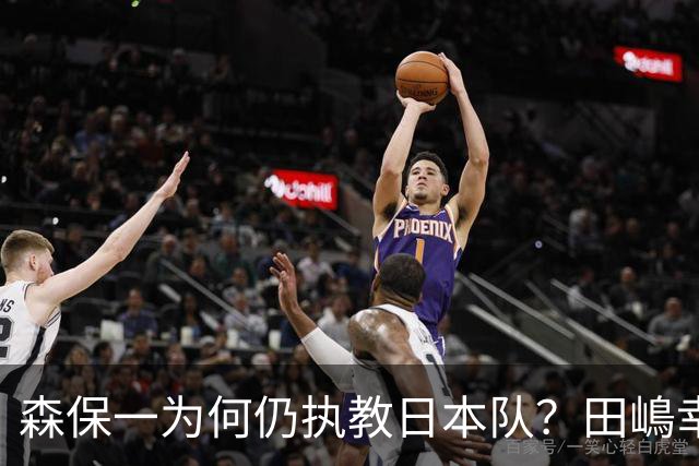 森保一为何仍执教日本队？田嶋幸三：未达目标也无需全盘否定