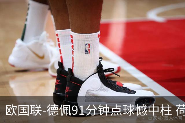 欧国联-德佩91分钟点球憾中柱 荷兰2球落后2-2平
