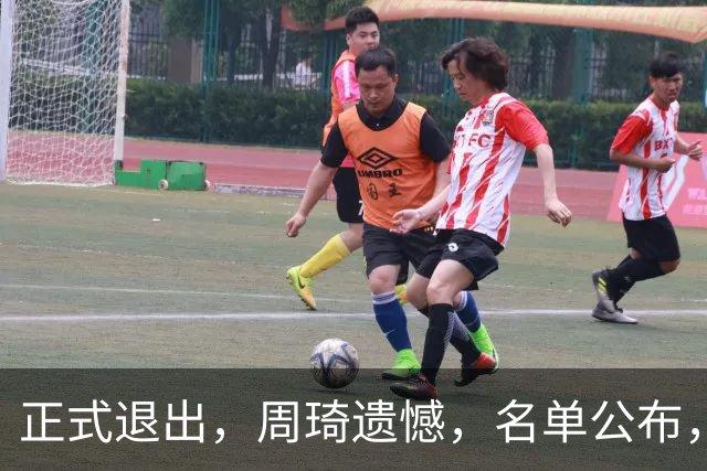 正式退出，周琦遗憾，名单公布，原因曝光，首钢支持，赵睿也退出