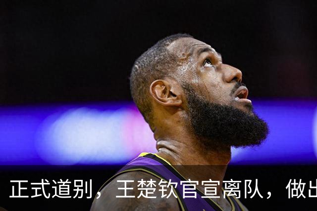 正式道别，王楚钦官宣离队，做出重要选择，表态享受热爱且珍惜