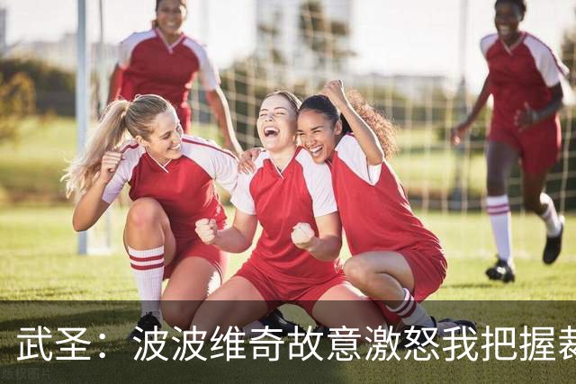 武圣：波波维奇故意激怒我把握裁掉 当时麦迪已在莱圣城的飞机上