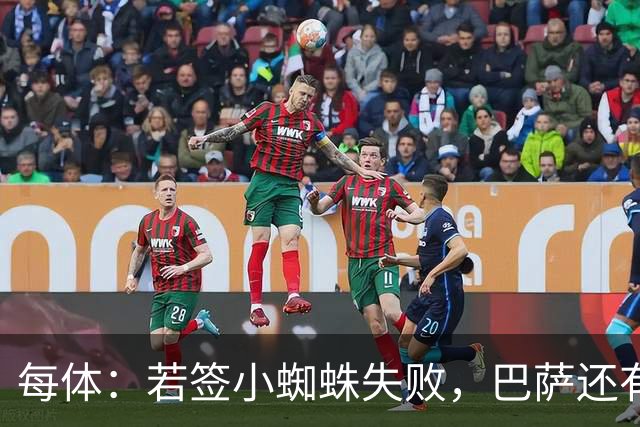 每体：若签小蜘蛛失败，巴萨还有凯恩、克鲁皮等替代选择