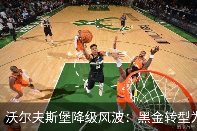 沃尔夫斯堡降级风波：黑金转型为新体育总监，球队未来何去何从？