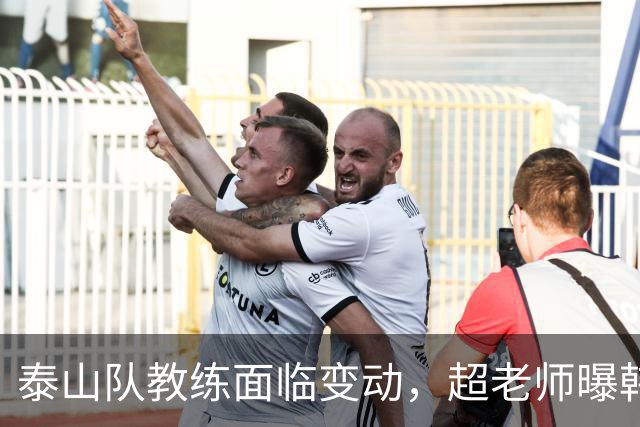 泰山队教练面临变动，超老师曝韩鹏或将退役，李源一赛季恐报销