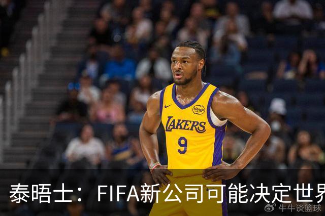 泰晤士：FIFA新公司可能决定世界杯举办地，因凡蒂诺可能任总裁