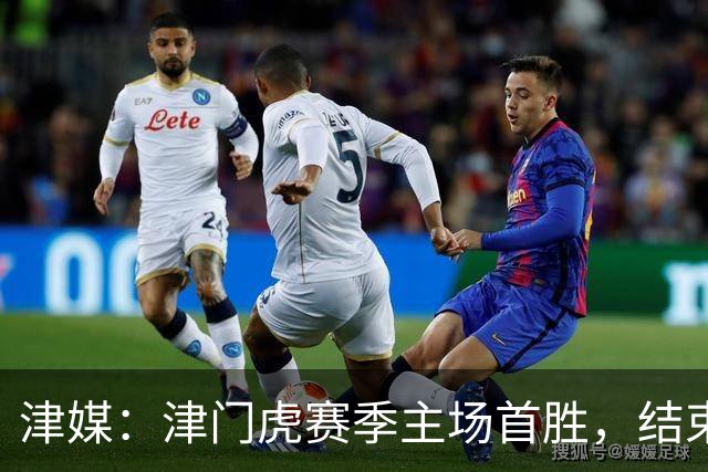 津媒：津门虎赛季主场首胜，结束跨赛季9个主场不胜的尴尬纪录