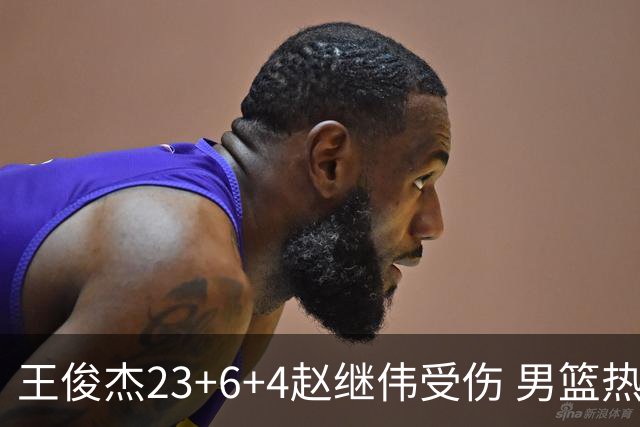 王俊杰23+6+4赵继伟受伤 男篮热身赛击败澳大利亚