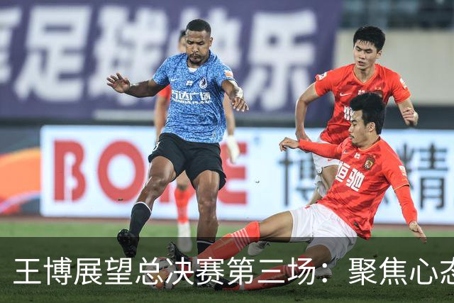 王博展望总决赛第三场：聚焦心态与体能，期待更多球员挺身而出