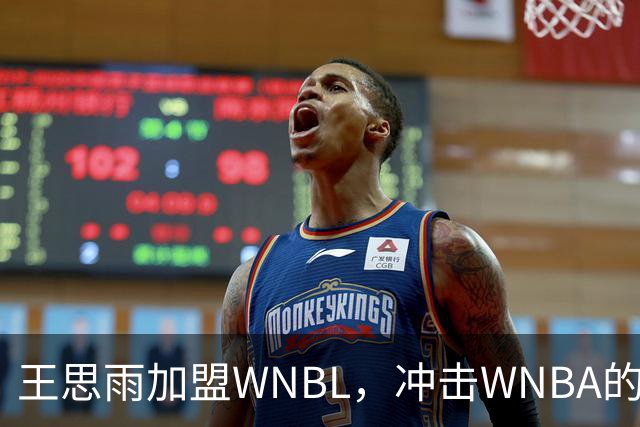 王思雨加盟WNBL，冲击WNBA的全新旅程！