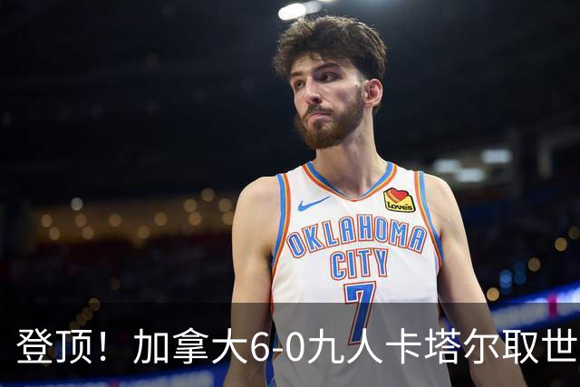 登顶！加拿大6-0九人卡塔尔取世界杯首胜 戴维戴帽科内疑似重伤