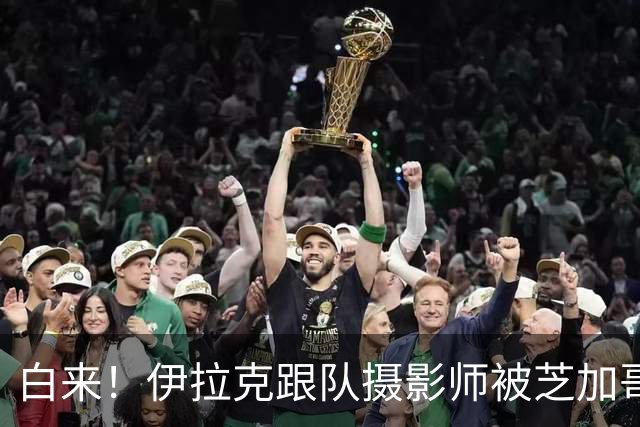 白来！伊拉克跟队摄影师被芝加哥机场扣留12小时，最终拒绝入境