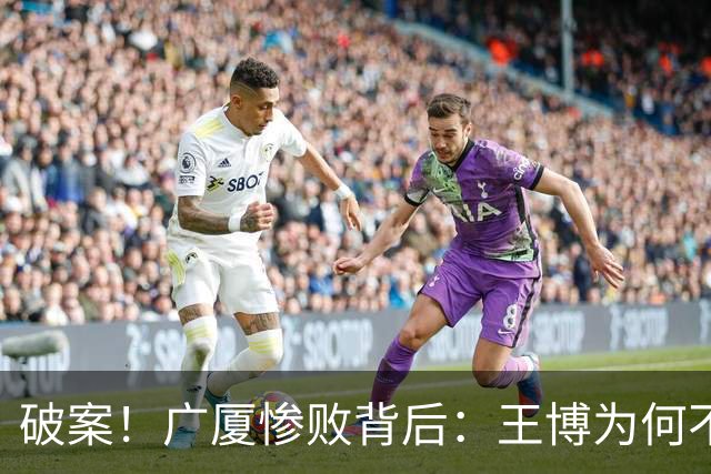 破案！广厦惨败背后：王博为何不敢责骂孙铭徽？浙迷真言揭示真相