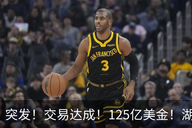 突发！交易达成！125亿美金！湖人又被卖了！