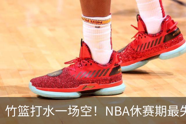 竹篮打水一场空！NBA休赛期最失败球队，库里该不该向老詹学习？