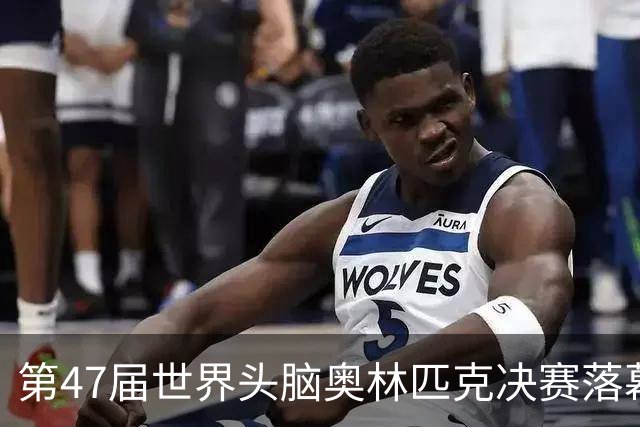 第47届世界头脑奥林匹克决赛落幕，中国队1金2银还有突破