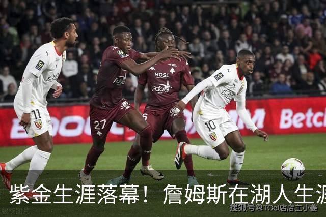 紫金生涯落幕！詹姆斯在湖人生涯8季鞠躬尽瘁 夺俩冠军+6进季后赛