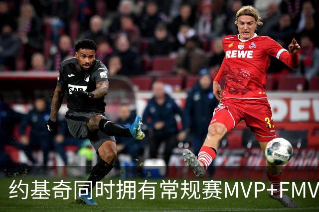 约基奇同时拥有常规赛MVP+FMVP 顺位历史最低