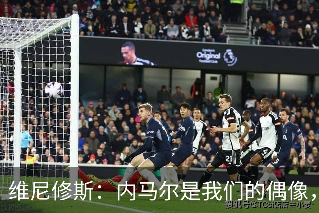 维尼修斯：内马尔是我们的偶像，能和他朝夕相处非常棒