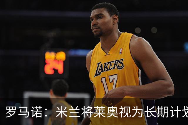 罗马诺：米兰将莱奥视为长期计划外的球员，预计他将在今夏离队
