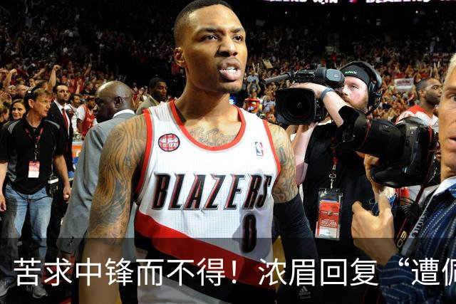 苦求中锋而不得！浓眉回复“遭佩林卡背刺”言论：😂😂😂